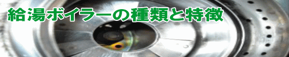 ボイラー(給湯器)について