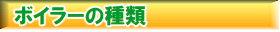 ボイラーの種類
