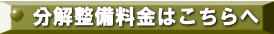 分解整備料金はこちらへ