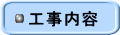 工事内容