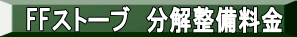 FFストーブ 分解整備料金