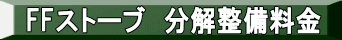 FFストーブ 分解整備料金