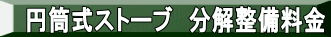 円筒式ストーブ 分解整備料金