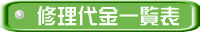 修理代金一覧表