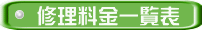 修理料金一覧表
