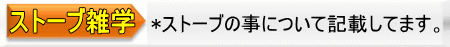 *ストーブの事について記載してます。