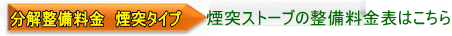煙突ストーブの分解整備料金表はこちら