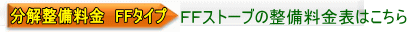 FFストーブの整備料金表はこちら