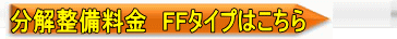 FFストーブの整備料金表はこちら