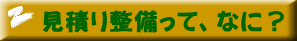 FFストーブ 分解整備 見積り整備って、なに?