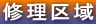 修理区域