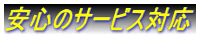 安心のサービス対応