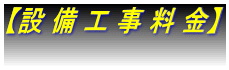 配管,減圧安全弁,シャワー,蛇口,灯油 設備工事料金