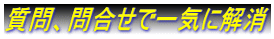 質問、問合せで一気に解消