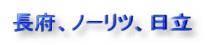 長府、ノーリツ、日立