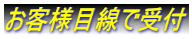お客様目線で受付