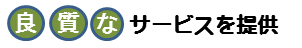 安心サービス