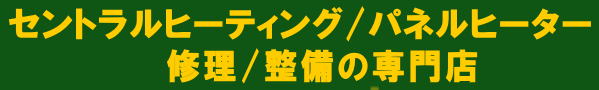 セントラルヒーティングの修理の専門店