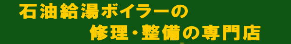コロナ、長府、ノーリツ、ボイラーの修理の専門店