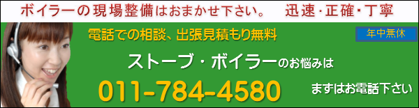 ボイラー 整備 問い合わせ