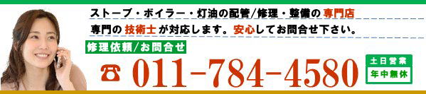 ストーブとボイラーの修理依頼