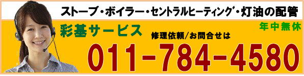 コロナ、サンポット、トヨトミ、ストーブの修理やコロナ、長府(チョーフ)、ノーリツ、ボイラーの修理はお任せ下さい。