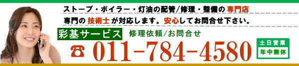 ストーブとボイラーの故障、修理依頼