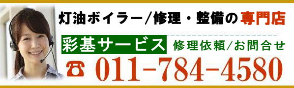 コロナ、石油給湯器やボイラー、長府ボイラーの故障、修理依頼