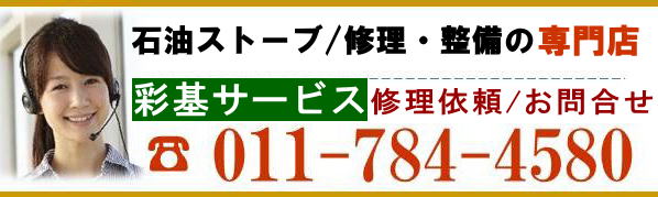 ストーブとボイラーの故障、修理依頼
