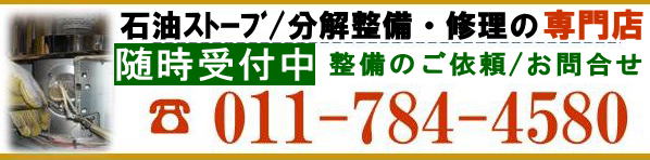 コロナ サンポット FFストーブ 安い分解整備料金