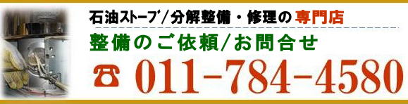 コロナ サンポット FFストーブ 安い分解整備料金