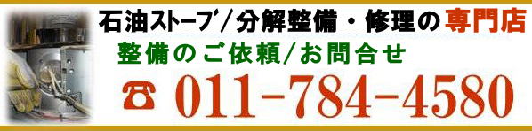 コロナ サンポット FFストーブ 安い分解整備料金