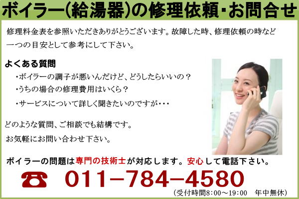 ボイラーの修理金額と依頼