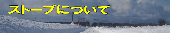 ストーブについて