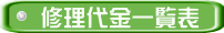 修理代金一覧表