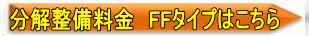 FFストーブの整備料金表はこちら