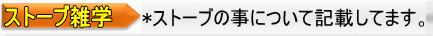 *ストーブの事について記載してます。