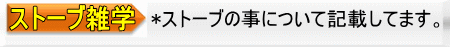 *ストーブの事について記載してます。