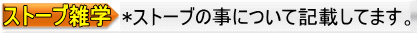 *ストーブの事について記載してます。