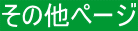 その他ぺージ