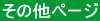 その他ぺージ