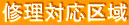 修理対応区域