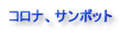 コロナ、サンポット