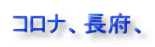 コロナ、長府、ボイラー、故障