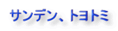 サンデン、トヨトミ、途中で止まる