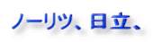 ノーリツ、日立、エラーが出る、火が点かない