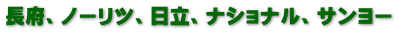 長府、チョーフ、ノーリツ、日立、ナショナル、サンヨー