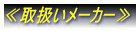 ≪取扱いメーカー≫