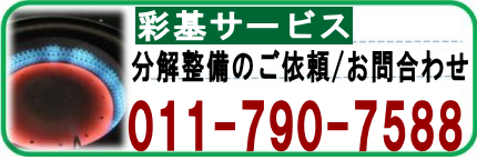 ストーブ、分解掃除、分解整備、コロナ、サンポット、安い、費用