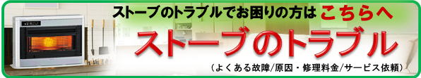 ストーブの故障を修理して直す